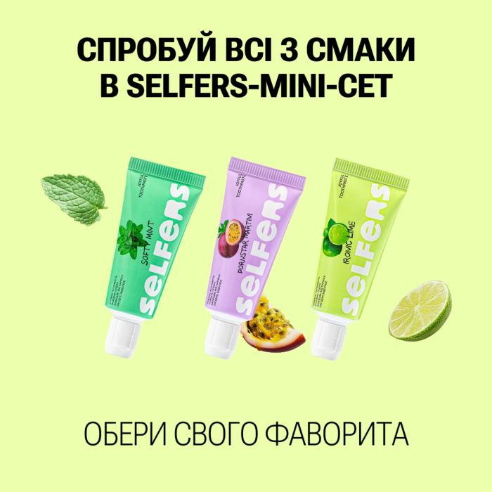 Набір зубних гелевих паст Selfers Mini 3 смаки, 25 мл х 3 шт.